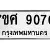 รับจัดหาทะเบียน 9070 หมวดใหม่ 7ขศ 9070 ทะเบียนมงคล ผลรวมดี 32 - OK0601-7ขศ