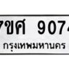 รับจัดหาทะเบียน 9074 หมวดใหม่ 7ขศ 9074 ทะเบียนมงคล ผลรวมดี 36 - OK0601-7ขศ