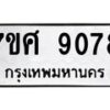 รับจัดหาทะเบียน 9078 หมวดใหม่ 7ขศ 9078 ทะเบียนมงคล ผลรวมดี 40 - OK0601-7ขศ