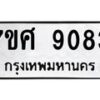 รับจัดหาทะเบียน 9083 หมวดใหม่ 7ขศ 9083 ทะเบียนมงคล ผลรวมดี 36 - OK0601-7ขศ