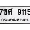 รับจัดหาทะเบียน 9115 หมวดใหม่ 7ขศ 9115 ทะเบียนมงคล ผลรวมดี 32 - OK0601-7ขศ