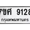 รับจัดหาทะเบียน 9128 หมวดใหม่ 7ขศ 9128 ทะเบียนมงคล ผลรวมดี 36 - OK0601-7ขศ