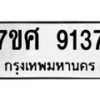 รับจัดหาทะเบียน 9137 หมวดใหม่ 7ขศ 9137 ทะเบียนมงคล ผลรวมดี 36 - OK0601-7ขศ