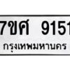 รับจัดหาทะเบียน 9151 หมวดใหม่ 7ขศ 9151 ทะเบียนมงคล ผลรวมดี 32 - OK0601-7ขศ