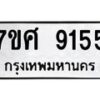 รับจัดหาทะเบียน 9155 หมวดใหม่ 7ขศ 9155 ทะเบียนมงคล ผลรวมดี 36 - OK0601-7ขศ