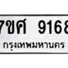 รับจัดหาทะเบียน 9168 หมวดใหม่ 7ขศ 9168 ทะเบียนมงคล ผลรวมดี 40 - OK0601-7ขศ