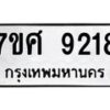 รับจัดหาทะเบียน 9218 หมวดใหม่ 7ขศ 9218 ทะเบียนมงคล ผลรวมดี 36 - OK0601-7ขศ