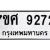 รับจัดหาทะเบียน 9272 หมวดใหม่ 7ขศ 9272 ทะเบียนมงคล ผลรวมดี 36 - OK0601-7ขศ
