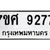 รับจัดหาทะเบียน 9277 หมวดใหม่ 7ขศ 9277 ทะเบียนมงคล ผลรวมดี 41 - OK0601-7ขศ