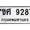 รับจัดหาทะเบียน 9287 หมวดใหม่ 7ขศ 9287 ทะเบียนมงคล ผลรวมดี 42 - OK0601-7ขศ
