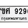 รับจัดหาทะเบียน 9296 หมวดใหม่ 7ขศ 9296 ทะเบียนมงคล ผลรวมดี 42 - OK0601-7ขศ