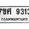 รับจัดหาทะเบียน 9313 หมวดใหม่ 7ขศ 9313 ทะเบียนมงคล ผลรวมดี 32 - OK0601-7ขศ