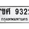 รับจัดหาทะเบียน 9322 หมวดใหม่ 7ขศ 9322 ทะเบียนมงคล ผลรวมดี 32 - OK0601-7ขศ
