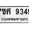 รับจัดหาทะเบียน 9349 หมวดใหม่ 7ขศ 9349 ทะเบียนมงคล ผลรวมดี 41 - OK0601-7ขศ