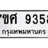 รับจัดหาทะเบียน 9358 หมวดใหม่ 7ขศ 9358 ทะเบียนมงคล ผลรวมดี 41 - OK0601-7ขศ