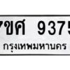 รับจัดหาทะเบียน 9375 หมวดใหม่ 7ขศ 9375 ทะเบียนมงคล ผลรวมดี 40 - OK0601-7ขศ