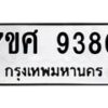 รับจัดหาทะเบียน 9380 หมวดใหม่ 7ขศ 9380 ทะเบียนมงคล ผลรวมดี 36  - OK0601-7ขศ