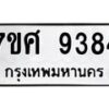 รับจัดหาทะเบียน 9384 หมวดใหม่ 7ขศ 9384 ทะเบียนมงคล ผลรวมดี 40 - OK0601-7ขศ