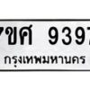 รับจัดหาทะเบียน 9397 หมวดใหม่ 7ขศ 9397 ทะเบียนมงคล ผลรวมดี 44 - OK0601-7ขศ