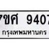 รับจัดหาทะเบียน 9407 หมวดใหม่ 7ขศ 9407 ทะเบียนมงคล ผลรวมดี 36 - OK0601-7ขศ