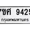 รับจัดหาทะเบียน 9425 หมวดใหม่ 7ขศ 9425 ทะเบียนมงคล ผลรวมดี 36 - OK0602-7ขศ