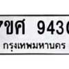 รับจัดหาทะเบียน 9430 หมวดใหม่ 7ขศ 9430 ทะเบียนมงคล ผลรวมดี 32 - OK0602-7ขศ