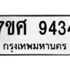 รับจัดหาทะเบียน 9434 หมวดใหม่ 7ขศ 9434 ทะเบียนมงคล ผลรวมดี 36 - OK0602-7ขศ