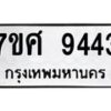 รับจัดหาทะเบียน 9443 หมวดใหม่ 7ขศ 9443 ทะเบียนมงคล ผลรวมดี 36 - OK0602-7ขศ