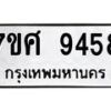 รับจัดหาทะเบียน 9458 หมวดใหม่ 7ขศ 9458 ทะเบียนมงคล ผลรวมดี 42 - OK0602-7ขศ