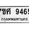 รับจัดหาทะเบียน 9465 หมวดใหม่ 7ขศ 9465 ทะเบียนมงคล ผลรวมดี 40 - OK0602-7ขศ