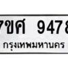 รับจัดหาทะเบียน 9478 หมวดใหม่ 7ขศ 9478 ทะเบียนมงคล ผลรวมดี 44 - OK0602-7ขศ