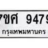 รับจัดหาทะเบียน 9479 หมวดใหม่ 7ขศ 9479 ทะเบียนมงคล ผลรวมดี 45 - OK0602-7ขศ