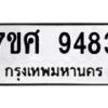 รับจัดหาทะเบียน 9483 หมวดใหม่ 7ขศ 9483 ทะเบียนมงคล ผลรวมดี 40 - OK0602-7ขศ