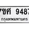 รับจัดหาทะเบียน 9487 หมวดใหม่ 7ขศ 9487 ทะเบียนมงคล ผลรวมดี 44 - OK0602-7ขศ