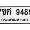 รับจัดหาทะเบียน 9489 หมวดใหม่ 7ขศ 9489 ทะเบียนมงคล ผลรวมดี 46 - OK0602-7ขศ