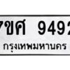 รับจัดหาทะเบียน 9492 หมวดใหม่ 7ขศ 9492 ทะเบียนมงคล ผลรวมดี 40 - OK0602-7ขศ
