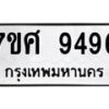 รับจัดหาทะเบียน 9496 หมวดใหม่ 7ขศ 9496 ทะเบียนมงคล ผลรวมดี 44 - OK0602-7ขศ