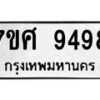 รับจัดหาทะเบียน 9498 หมวดใหม่ 7ขศ 9498 ทะเบียนมงคล ผลรวมดี 46 - OK0602-7ขศ