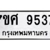 รับจัดหาทะเบียน 9537 หมวดใหม่ 7ขศ 9537 ทะเบียนมงคล ผลรวมดี 40 - OK0602-7ขศ