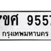 รับจัดหาทะเบียน 9557 หมวดใหม่ 7ขศ 9557 ทะเบียนมงคล ผลรวมดี 42 - OK0602-7ขศ