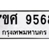 รับจัดหาทะเบียน 9568 หมวดใหม่ 7ขศ 9568 ทะเบียนมงคล ผลรวมดี 44 - OK0602-7ขศ