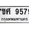 รับจัดหาทะเบียน 9579 หมวดใหม่ 7ขศ 9579 ทะเบียนมงคล ผลรวมดี 46 - OK0602-7ขศ
