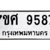 รับจัดหาทะเบียน 9587 หมวดใหม่ 7ขศ 9587 ทะเบียนมงคล ผลรวมดี 45 - OK0602-7ขศ