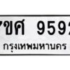 รับจัดหาทะเบียน 9592 หมวดใหม่ 7ขศ 9592 ทะเบียนมงคล ผลรวมดี 41 - OK0602-7ขศ