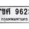 รับจัดหาทะเบียน 9623 หมวดใหม่ 7ขศ 9623 ทะเบียนมงคล ผลรวมดี 36 - OK0602-7ขศ
