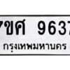 รับจัดหาทะเบียน 9637 หมวดใหม่ 7ขศ 9637 ทะเบียนมงคล ผลรวมดี 41 - OK0602-7ขศ