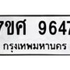 รับจัดหาทะเบียน 9647 หมวดใหม่ 7ขศ 9647 ทะเบียนมงคล ผลรวมดี 42 - OK0602-7ขศ