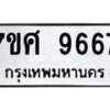 รับจัดหาทะเบียน 9667 หมวดใหม่ 7ขศ 9667 ทะเบียนมงคล ผลรวมดี 44 - OK0602-7ขศ