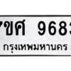รับจัดหาทะเบียน 9683 หมวดใหม่ 7ขศ 9683 ทะเบียนมงคล ผลรวมดี 42 - OK0602-7ขศ