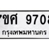 รับจัดหาทะเบียน 9708 หมวดใหม่ 7ขศ 9708 ทะเบียนมงคล ผลรวมดี 40 - OK0602-7ขศ